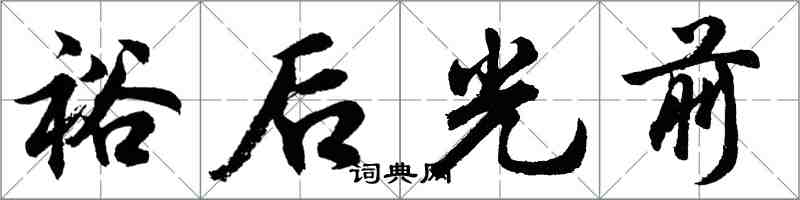 胡問遂裕後光前行書怎么寫