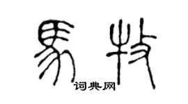 陳聲遠馬牧篆書個性簽名怎么寫