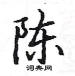 駱恆光寫的硬筆楷書陳