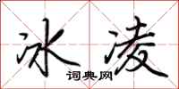 荊霄鵬冰凌行書怎么寫