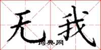 丁謙無我楷書怎么寫