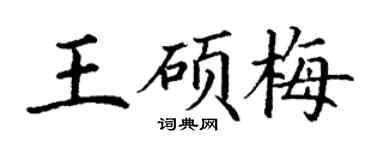 丁謙王碩梅楷書個性簽名怎么寫