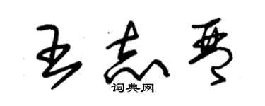 朱錫榮王志琴草書個性簽名怎么寫