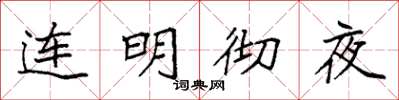 袁強連明徹夜楷書怎么寫
