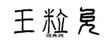 曾慶福王粒允篆書個性簽名怎么寫