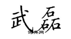 丁謙武磊楷書個性簽名怎么寫