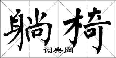 翁闓運躺椅楷書怎么寫