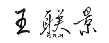 駱恆光王聯景行書個性簽名怎么寫