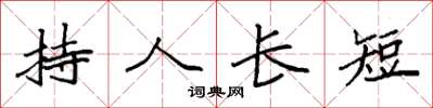 袁強持人長短楷書怎么寫