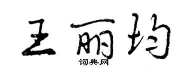 曾慶福王麗均行書個性簽名怎么寫