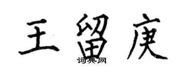 何伯昌王留庚楷書個性簽名怎么寫