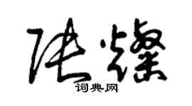 曾慶福張燦草書個性簽名怎么寫