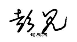 朱錫榮彭見草書個性簽名怎么寫