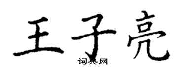 丁謙王子亮楷書個性簽名怎么寫