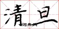 周炳元清旦楷書怎么寫