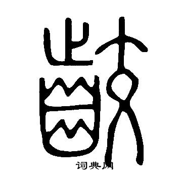 肌隸書書法_肌字書法_隸書字典