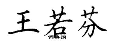 丁謙王若芬楷書個性簽名怎么寫