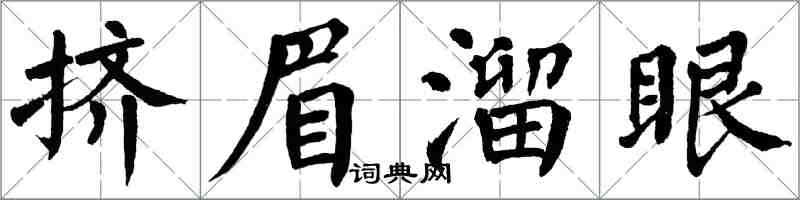 翁闓運擠眉溜眼楷書怎么寫