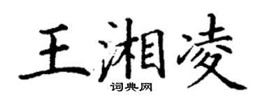 丁謙王湘凌楷書個性簽名怎么寫