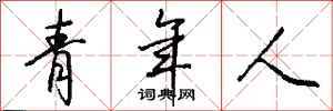 錢沛雲青年人行書怎么寫