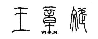 陳墨王章斌篆書個性簽名怎么寫