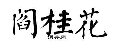 翁闓運閻桂花楷書個性簽名怎么寫
