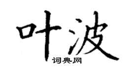 丁謙葉波楷書個性簽名怎么寫