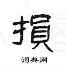 楊為國寫的硬筆隸書損