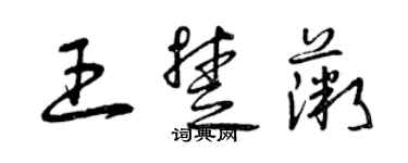 曾慶福王楚薇草書個性簽名怎么寫