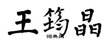 翁闓運王筠晶楷書個性簽名怎么寫