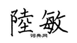 何伯昌陸敏楷書個性簽名怎么寫