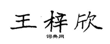 袁強王梓欣楷書個性簽名怎么寫