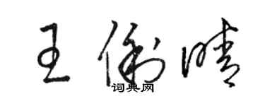 駱恆光王俐晴草書個性簽名怎么寫