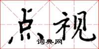 周炳元點視楷書怎么寫
