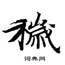 轉輪聖王經寫的穢