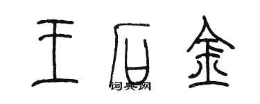 陳墨王石金篆書個性簽名怎么寫