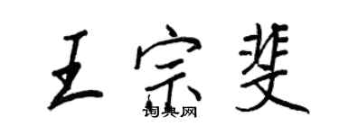 王正良王宗斐行書個性簽名怎么寫