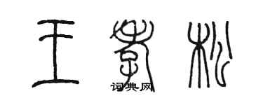 陳墨王孝松篆書個性簽名怎么寫