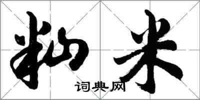 胡問遂秈米行書怎么寫