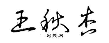 曾慶福王秋杏草書個性簽名怎么寫