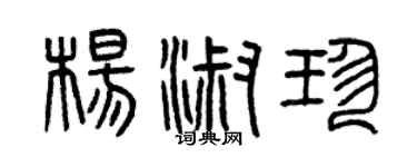 曾慶福楊淑珍篆書個性簽名怎么寫