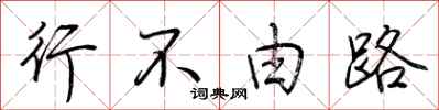 荊霄鵬行不由路行書怎么寫