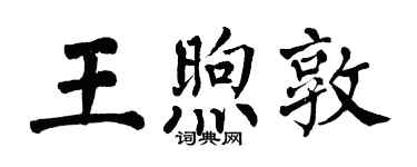 翁闓運王煦敦楷書個性簽名怎么寫