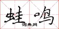侯登峰蛙鳴楷書怎么寫