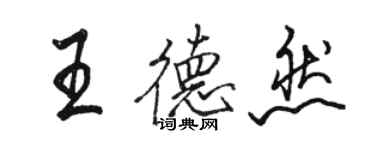 駱恆光王德然行書個性簽名怎么寫