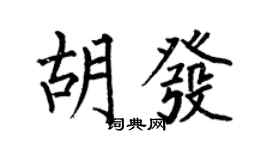 何伯昌胡發楷書個性簽名怎么寫