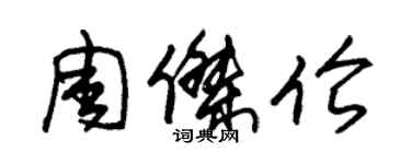 朱錫榮周杰倫草書個性簽名怎么寫