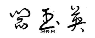 曾慶福閻玉英草書個性簽名怎么寫