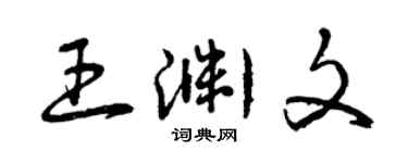 曾慶福王淵文草書個性簽名怎么寫