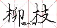 駱恆光柳枝楷書怎么寫